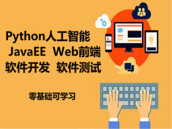 蘭州IT技能培訓(xùn)指南 軟件開發(fā)、大數(shù)據(jù)與人工智能的進(jìn)階之路